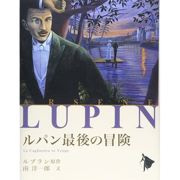 Amazon.co.jp: 妖魔と女探偵 怪盗ルパン全集 (20) : モーリス ルブラン